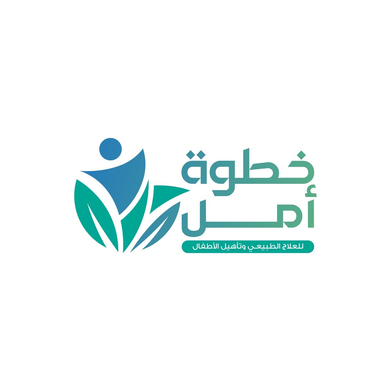 مركز خطوة امل للعلاج الطبيعي المكثف للأطفال مركز خطوة امل للعلاج الطبيعي المكثف للأطفال